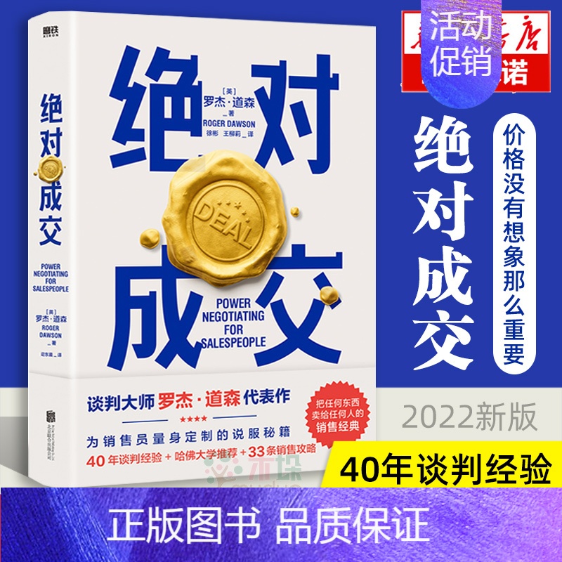 【正版】2022新版成交罗杰道森著把话说到客户心里去销售就是玩转情商销售业务这样谈销售心理学房地产销售技巧营销管理类书籍