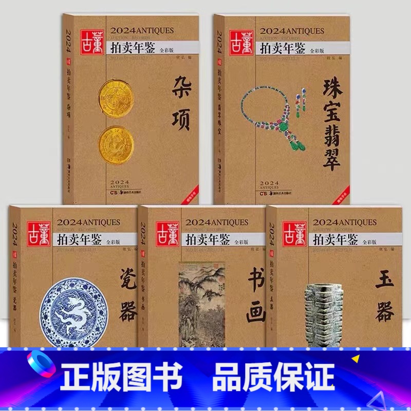 【正版】 2024年古董拍卖品年鉴 全套5本(书画、玉器、瓷器、杂项、翡翠珠宝) 欣弘编 湖南美术出版社古董拍卖年
