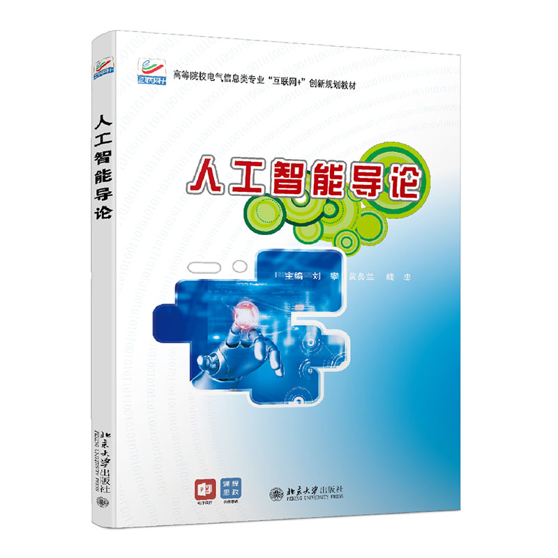 [M]人工智能导论-9787301327173高清大图
