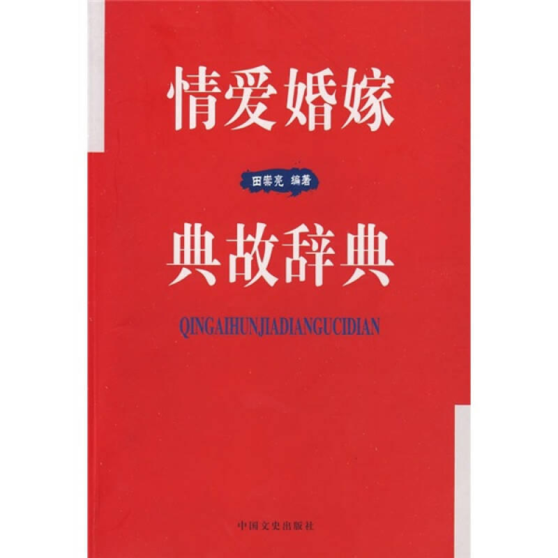 正版新书】情爱婚姻典故辞典田崇光9787503422676