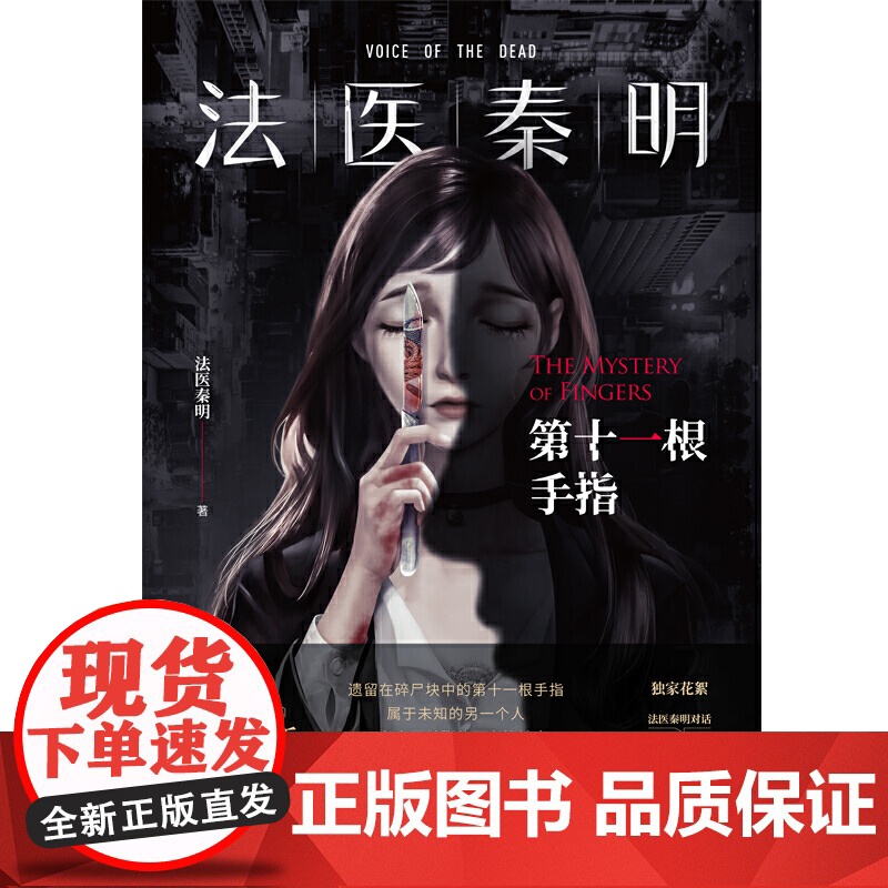 [ 赠地图+胶卷碎片]法医秦明第十一根手指典藏版 现象级网剧法医秦明原著小说 法医秦明系列万象卷典藏版第三季经典回归高清大图