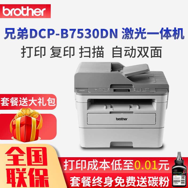兄弟(brother)DCP-B7530DN 黑白激光多功能一体机 三合一 打印 复印 扫描