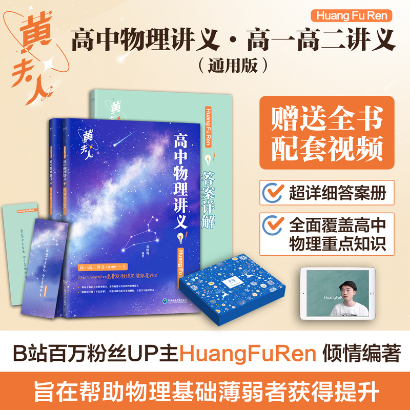[4件套]2025黄夫人物理高一高二+一轮复习+李政化学基础1000题+冲刺600题 全国通用 [正版]黄夫人物理讲义高