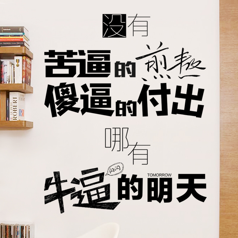 创意公司企业文化墙励志标语贴画个性办公室教室书房装饰品墙贴纸