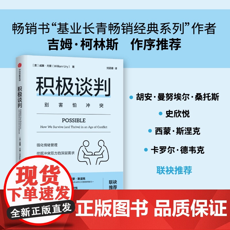 积极谈判 别害怕冲突 威廉尤里著 强化情绪管理 挖掘冲突双方的深层需求 化解不可能 谈判博弈 家庭矛盾 励志与成功高清大图