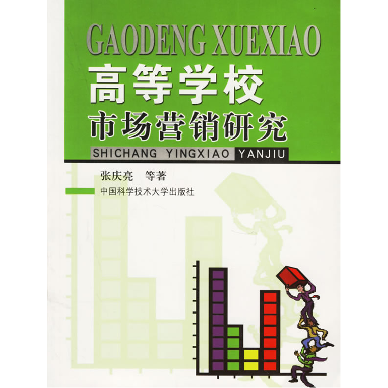 正版新书】高等学校市场营销研究张庆亮9787312019388