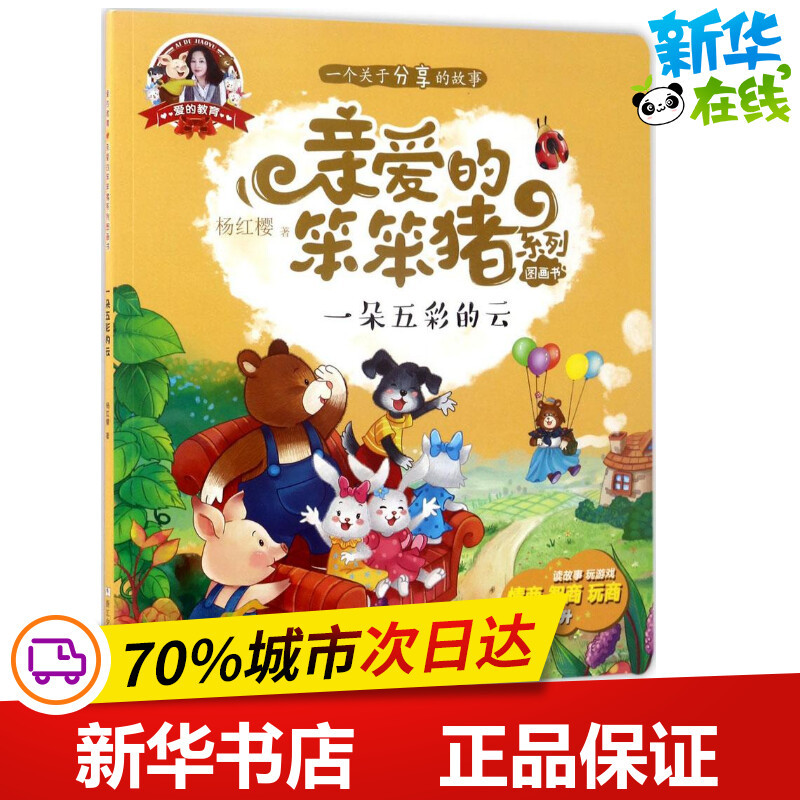 [正版]一朵五彩的云 杨红樱 著 著作 启蒙认知书/黑白卡/识字卡少儿 书店图书籍 浙江少年儿童出版社