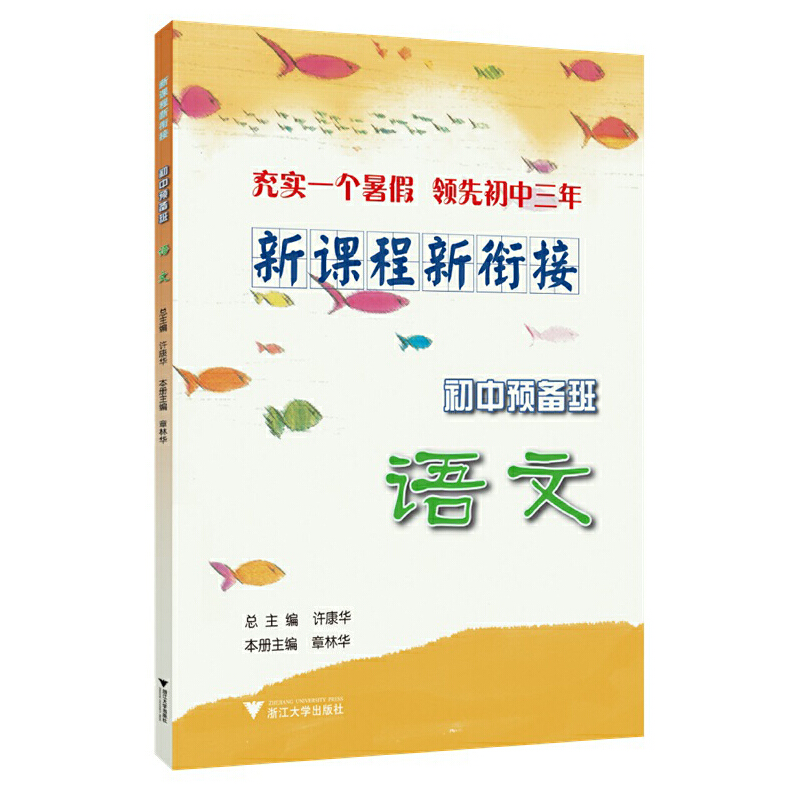 醉染图书新课程 新衔接 初中预备班 语文9787308130高清大图