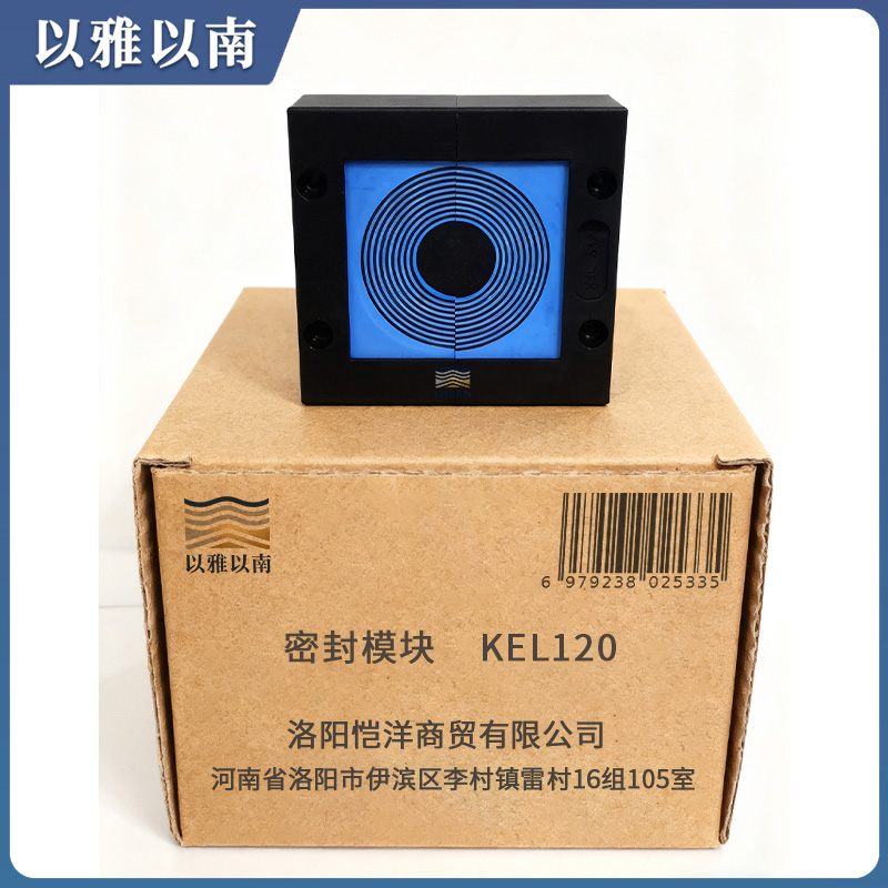 以雅以南 密封模块 KEL120 个高清大图