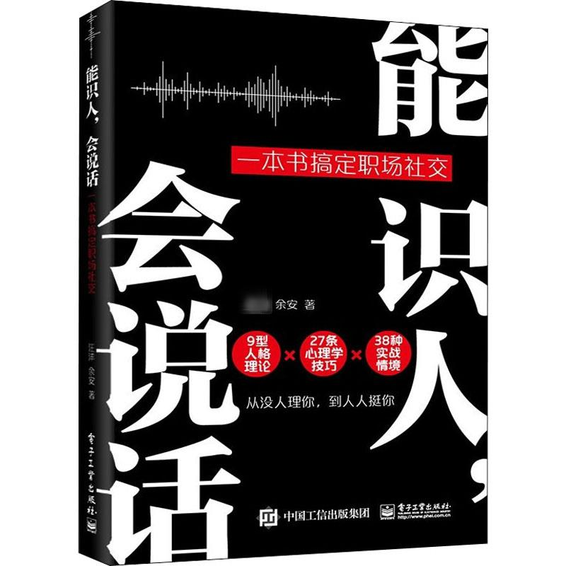 [M]能识人,会说话 一本书搞定职场社交-9787121435133高清大图