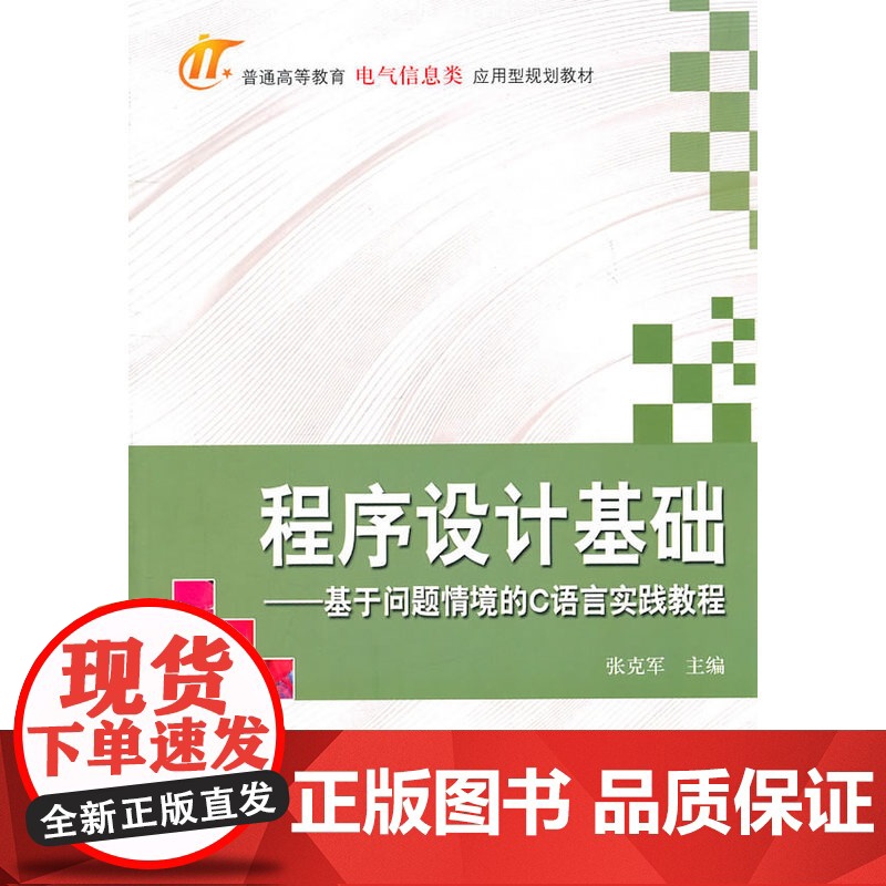 程序设计基础——基于问题情景的C语言实践教程高清大图