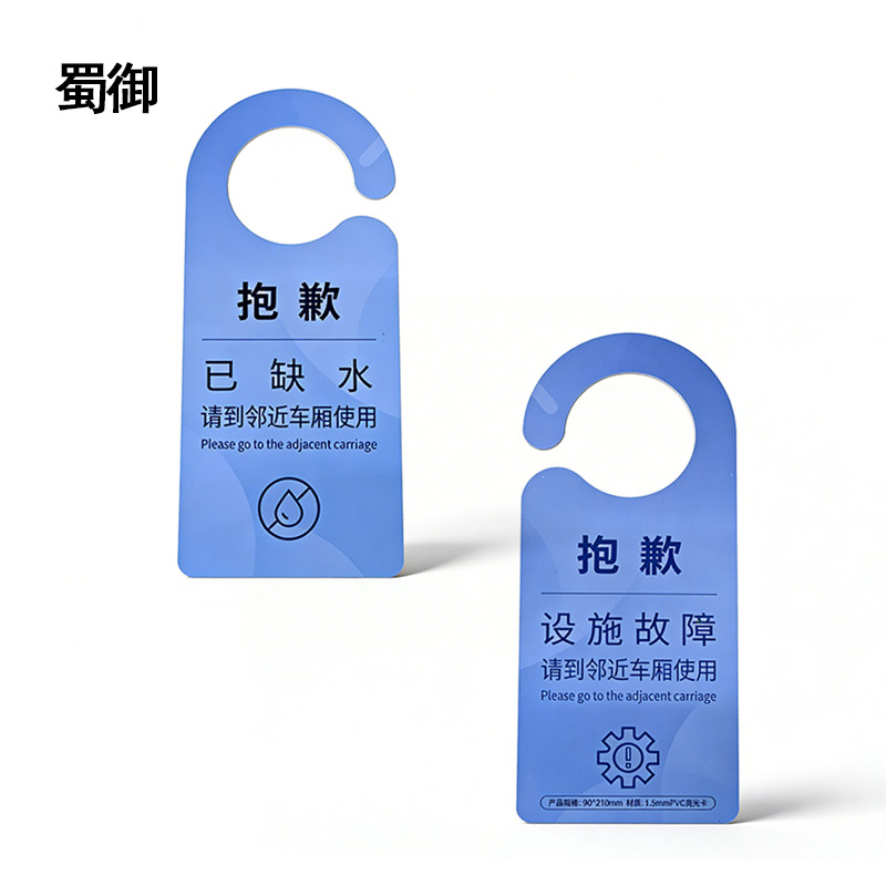 蜀御 设备故障牌 90*210mm 张高清大图