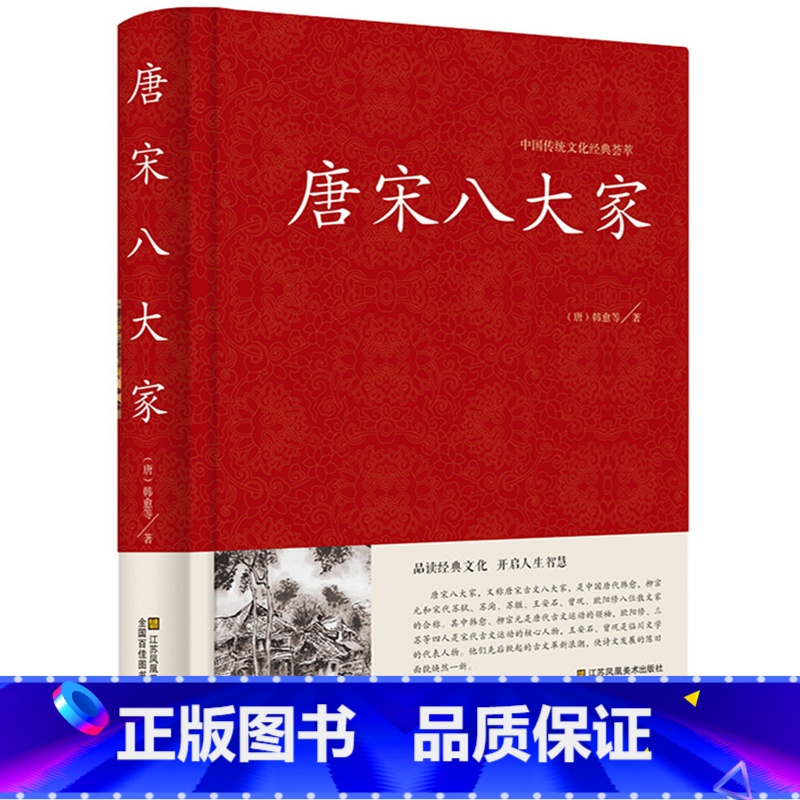 正版]唐宋八大家散文鉴赏诗词全集唐宋八大家韩愈柳宗元欧阳修苏洵苏轼