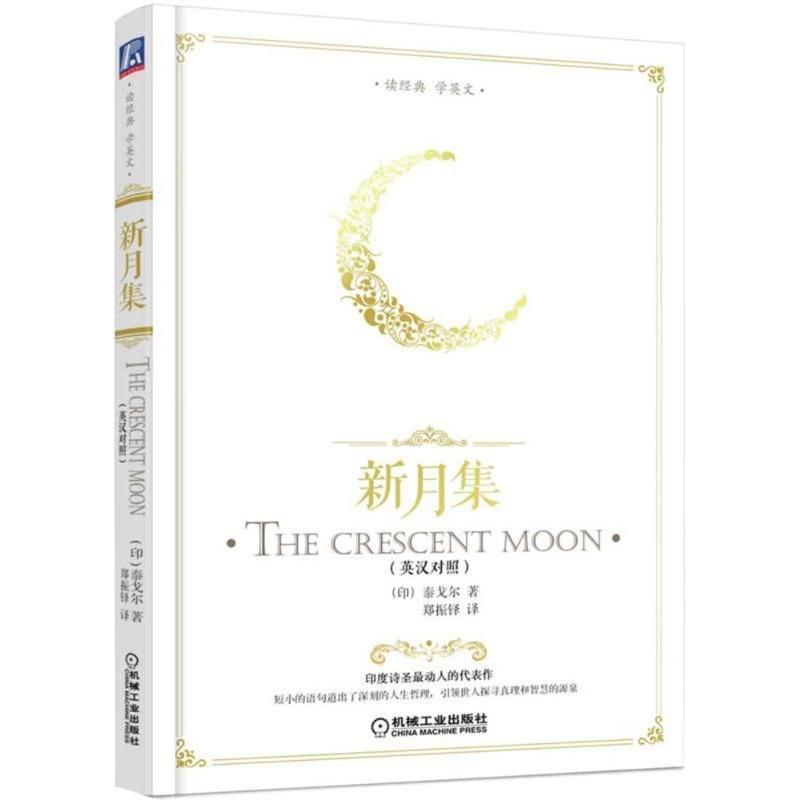 正版新书】新月集罗宾德拉纳特·泰戈尔9787111589488