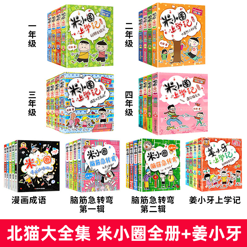 [29册米小圈+4册姜小牙]大全集 共33册 [正版]送徽章全套米小圈上学记一二三四年级课外书必读老师阅读脑筋急转弯漫画
