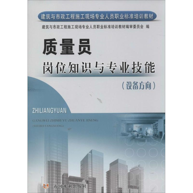 【M】质量员岗位知识与专业技能(设备方向)-9787550906686