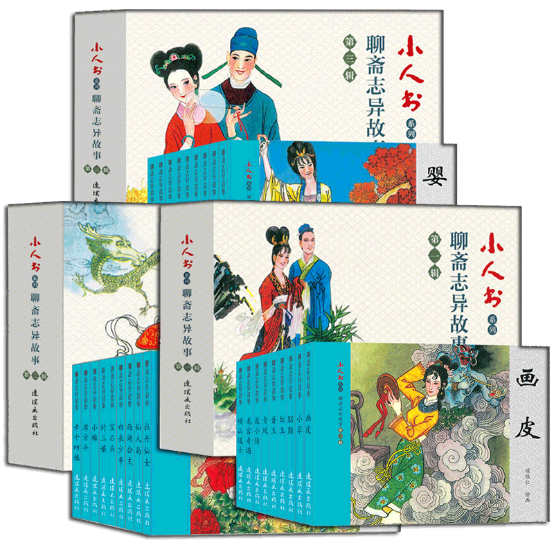 聊斋志异故事 [全三辑] [正版]小人书系列:聊斋志异一二三辑 套装全27册 画皮 小翠 聂小倩 婴宁 小人书 聊斋志异