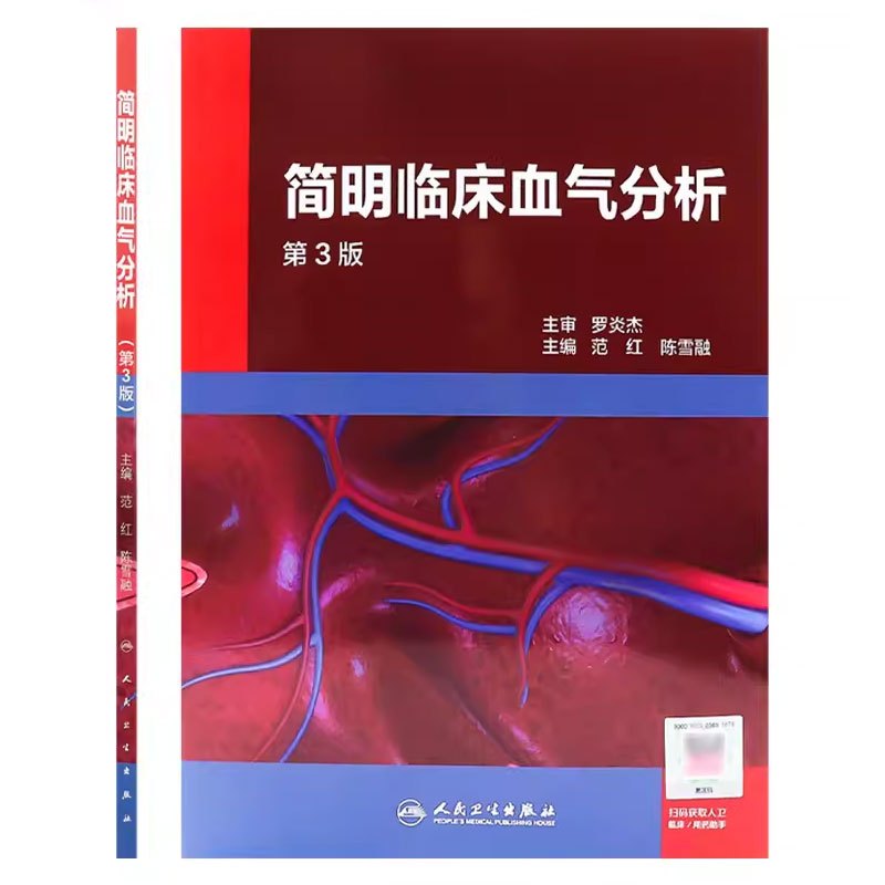 [正版]简明临床血气分析 第3三版 范红 陈雪融主编 人民卫生出版社 呼吸与危重症病呼吸功能障碍酸碱失衡内科学参考书籍