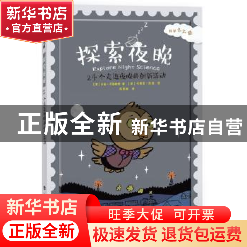 正版 探索夜晚:24个走进夜晚的创新活动 [美]辛迪·布勒鲍姆 上高清大图