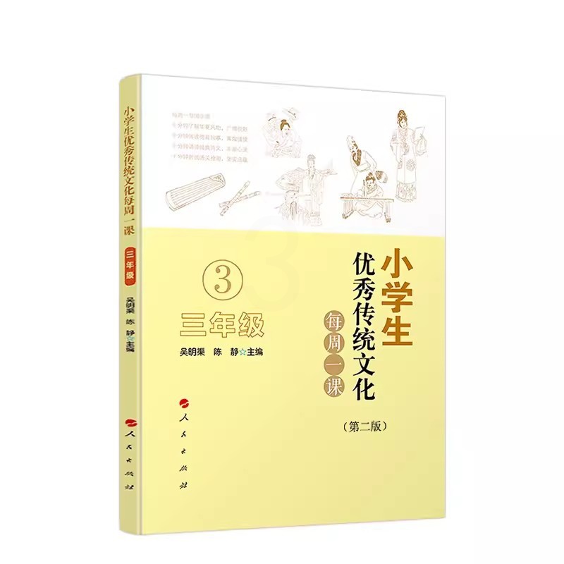 [正版]小学生传统文化每周一课 三年级 第二版 吴明渠 人民出版社 中华国学知识德育故事教育书籍高清大图