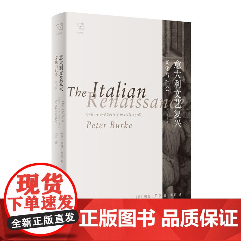 意大利文艺复兴 文化与社会 思想剧场彼得伯克名著正版图书籍上海人民出版社 文艺复兴时期意大利欧洲世界人文社会学文化世界史高清大图