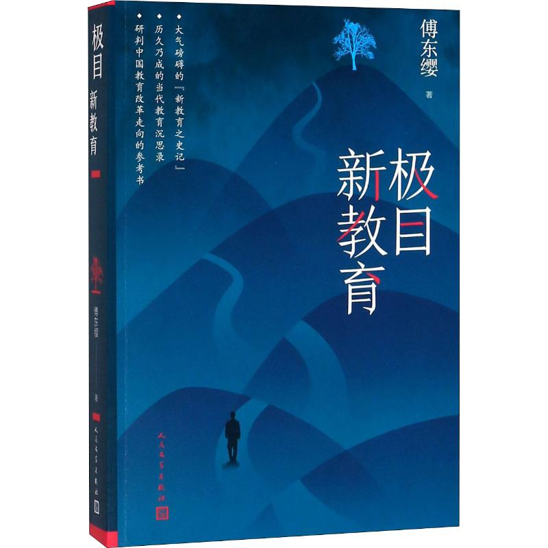 [M]极目新教育-9787020143108