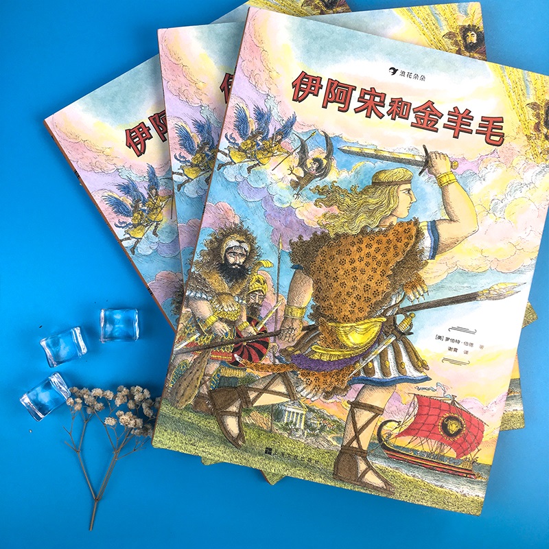 伊阿宋和金羊毛 [正版]伊阿宋和金羊毛 8岁以上希腊神话奥林匹斯众神外国儿童文学 浪花朵朵童书高清大图