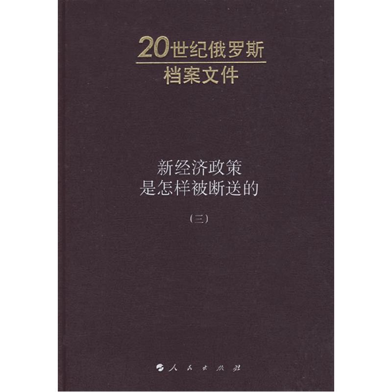 正版新书】新济政策是怎样被断送的(三)(俄)A.H.雅科夫列夫