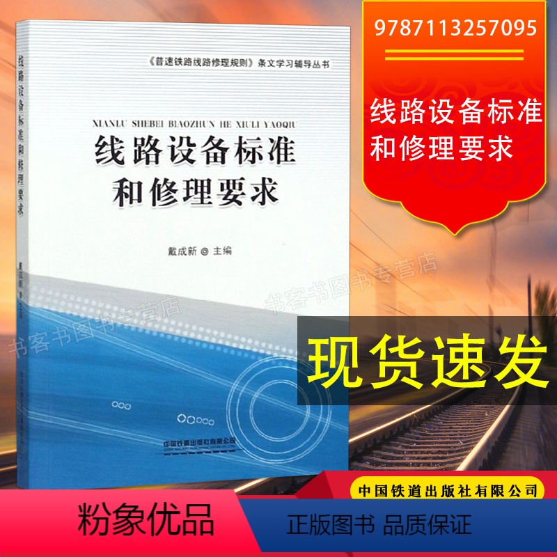 【正版】 线路设备标准和修理要求 《普速铁路线路修理规则》条文学习辅导丛书 9787113257095 中国铁道出