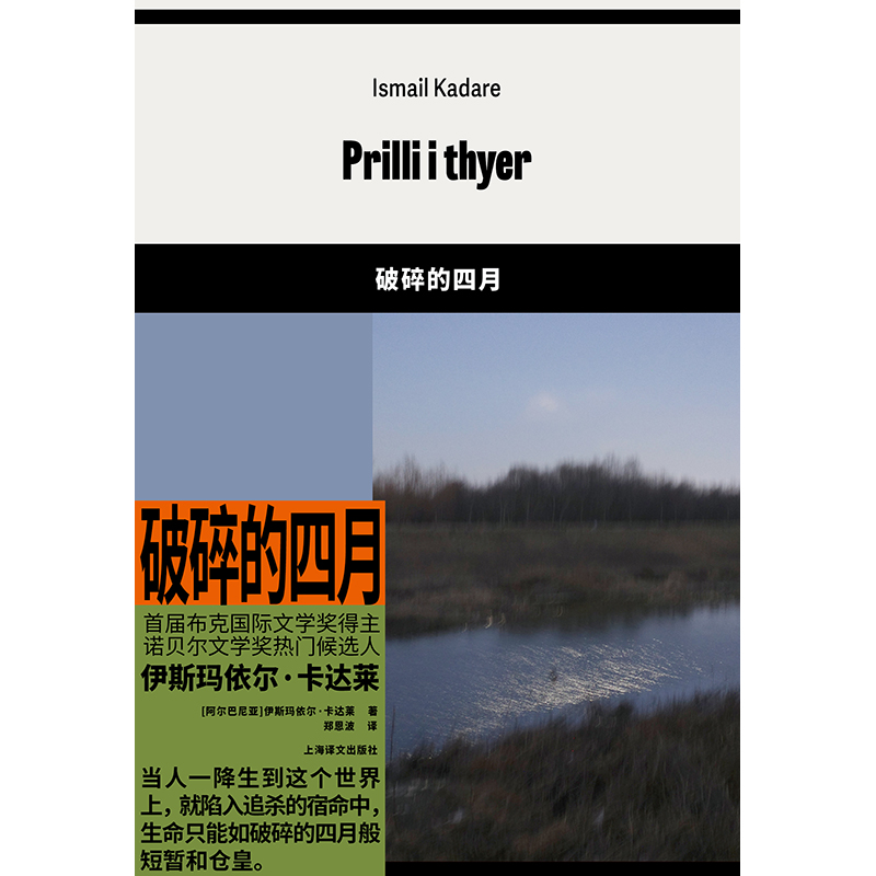 伊斯玛依尔·卡达莱作品三种 [正版]伊斯玛依尔·卡达莱作品三种 梦宫 破碎的四月 事故 首届布克国际文学奖得主 上海译高清大图