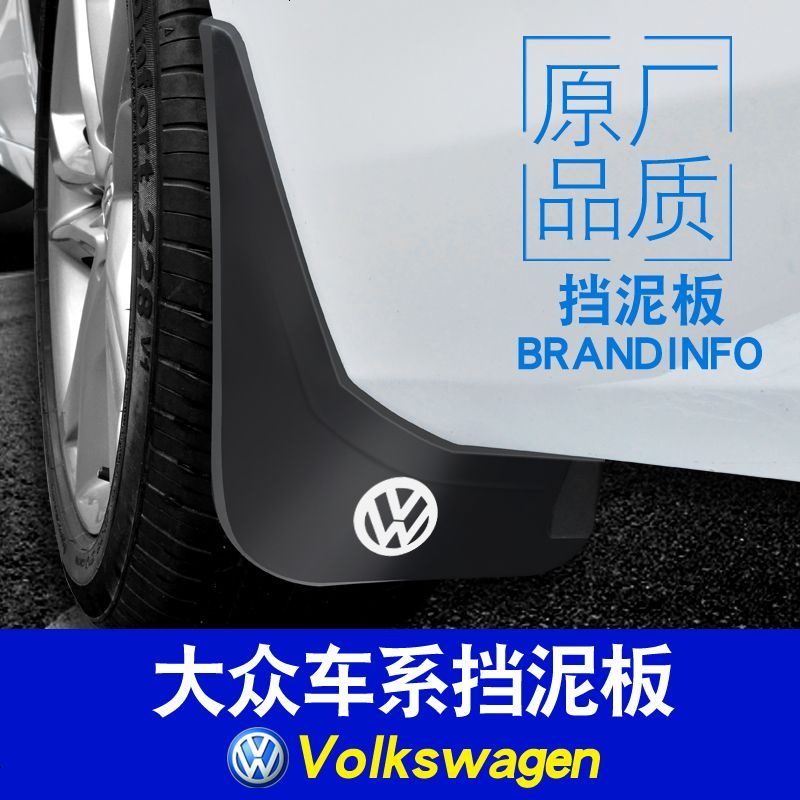 适用于原装大众朗逸速腾宝来捷达POLO迈腾帕萨特桑塔纳专用挡泥板挡泥皮瓦