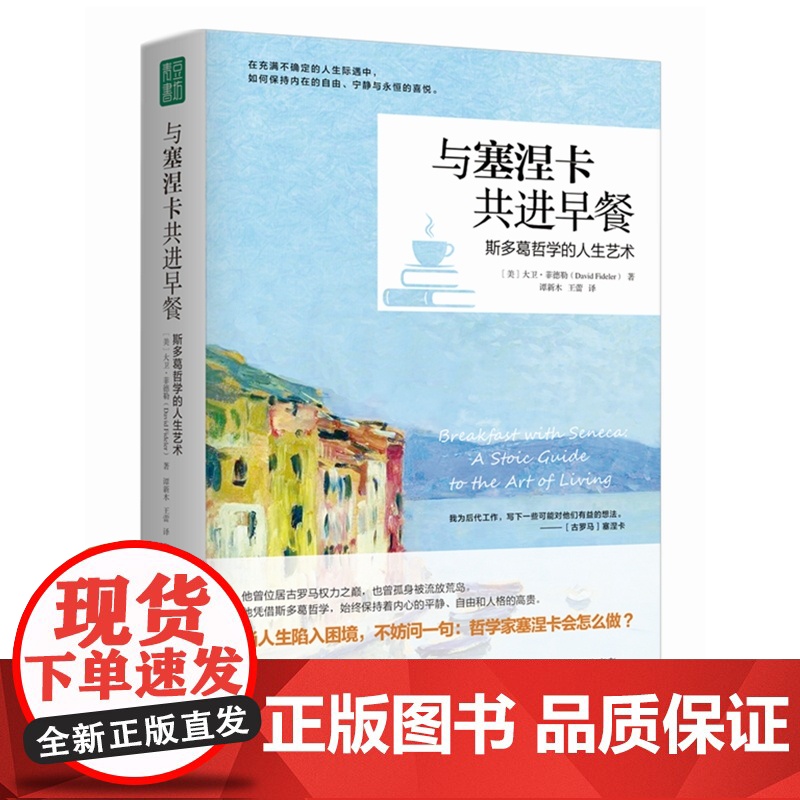 [正版]与塞涅卡共进早餐:斯多葛哲学的人生艺术 [美]大卫·菲德勒高清大图