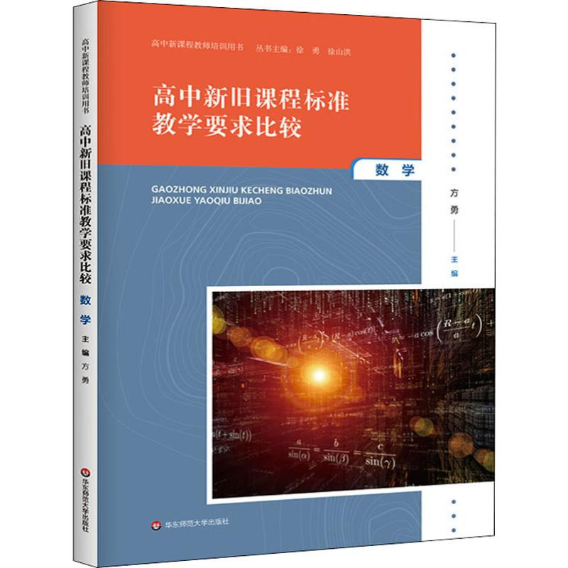 [M]高中新旧课程标准教学要求比较 数学-9787567551381高清大图