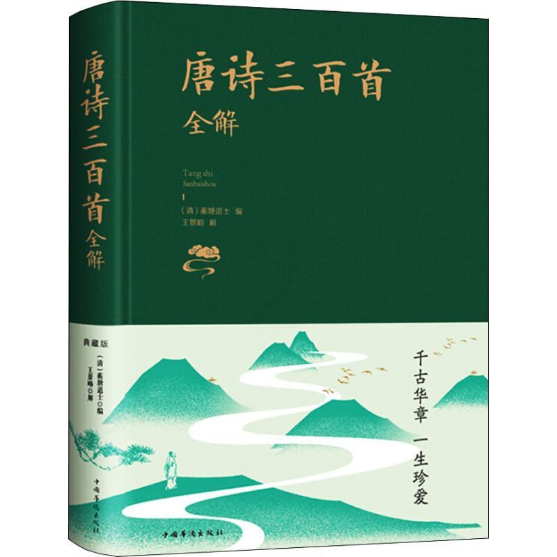 [醉染正版]唐诗三百首全解 典藏版 (清)蘅塘退士 编 中国古典小说、诗词 文学 中国华侨出版社 图书高清大图