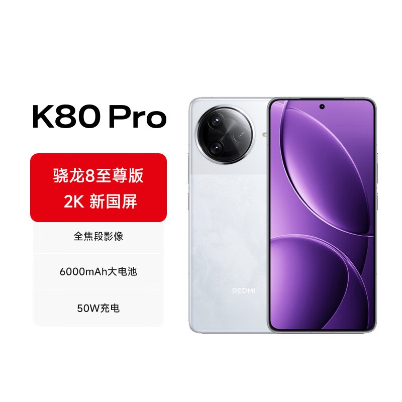 小米(mi) Redmi K80Pro 全网通5G 16GB+512GB 雪岩白 全新骁龙8至尊版 3D超声波指纹 120W快充 小米原装官方游戏电竞智能红米k80pro拍照手机