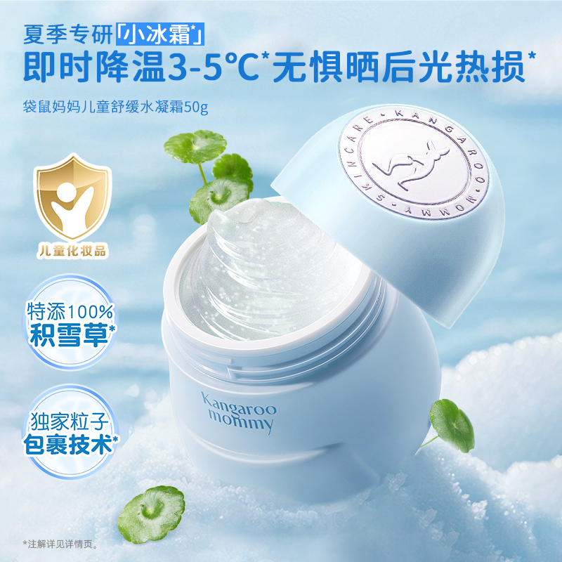 袋鼠妈妈儿童舒缓水凝霜3.0版-50g高清大图