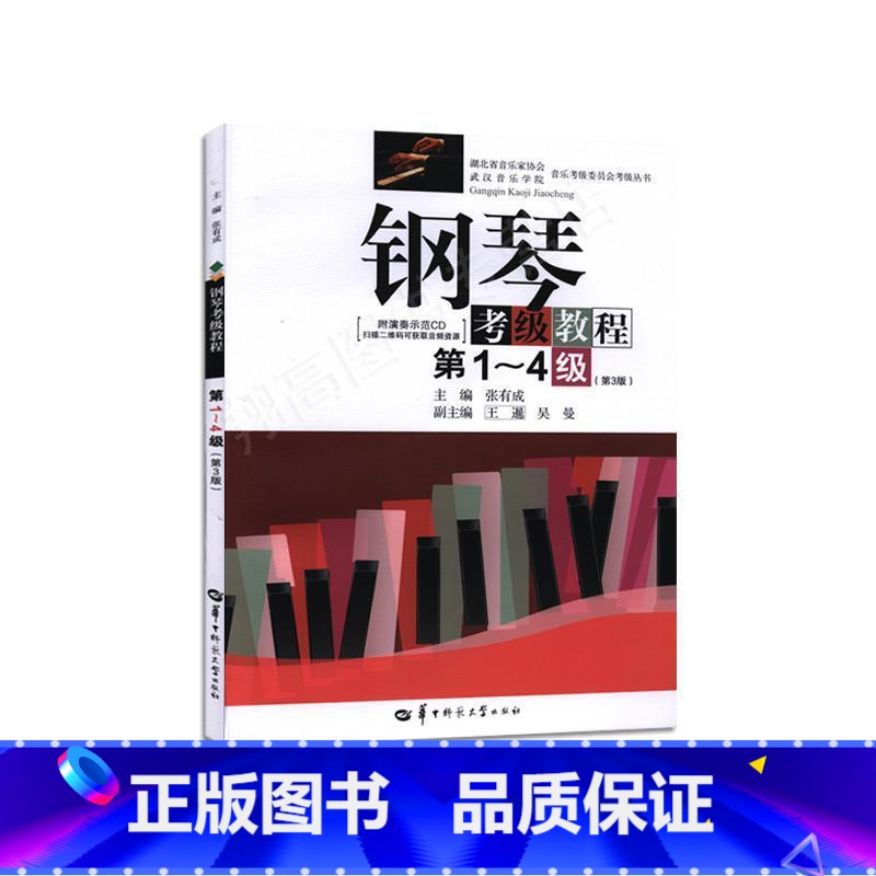 【正版】钢琴考级教程第1~4级(第3版)