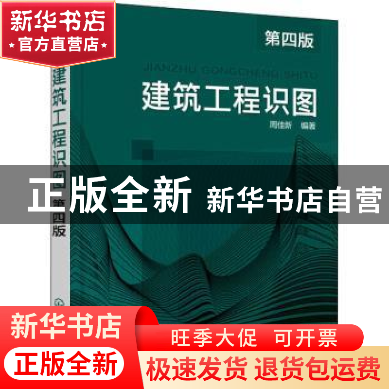 正版 建筑工程识图 周佳新 化学工业出版社 9787122399748 书籍高清大图