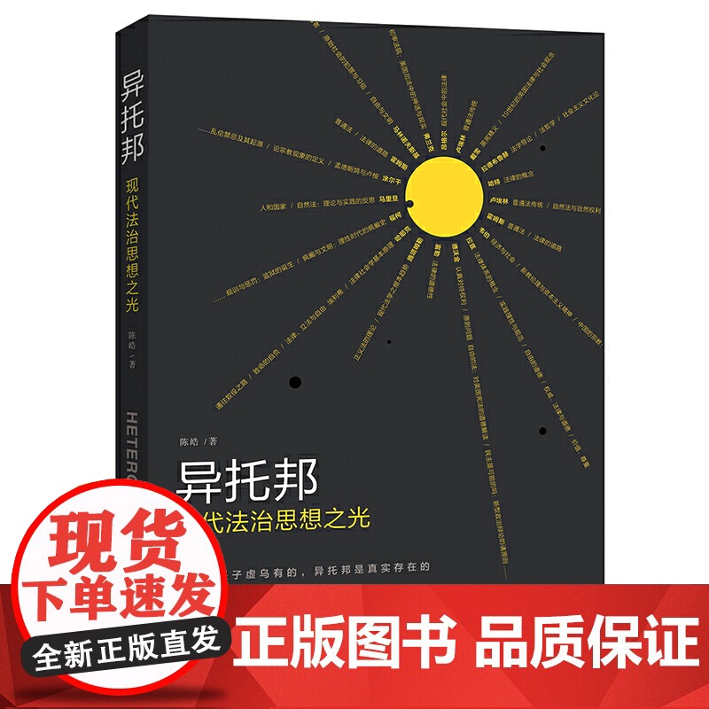 异托邦:现代法治思想之光 陈皓 北京大学出版社 正版书籍