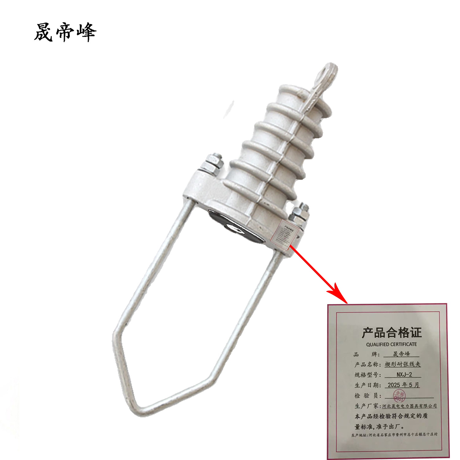 晟帝峰 楔形耐张线夹 NXJ-2 个高清大图