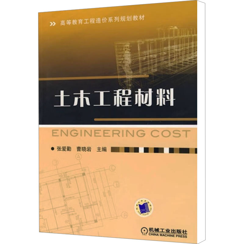 [M]土木工程材料-9787111265405高清大图