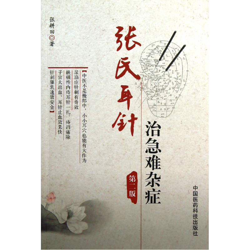 音像张氏耳针治急难杂症(第2版)张耕田
