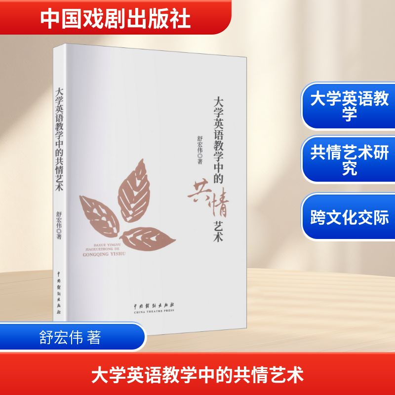 正版新书]大学英语教学中的共情艺术舒宏伟 著9787104057345高清大图