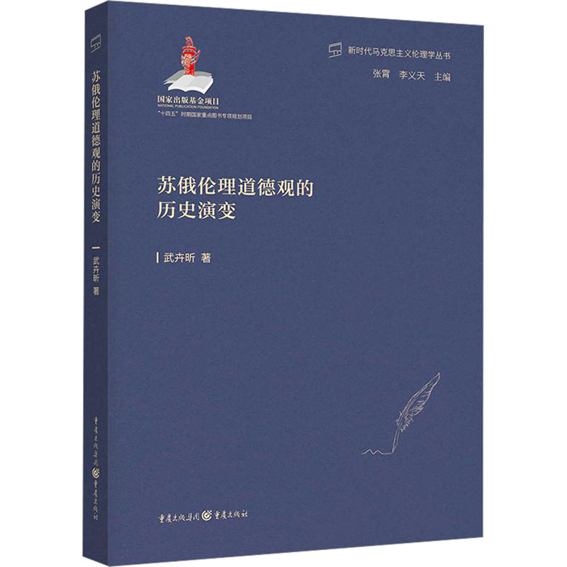 [M]苏俄伦理道德观的历史演变-9787229176686高清大图