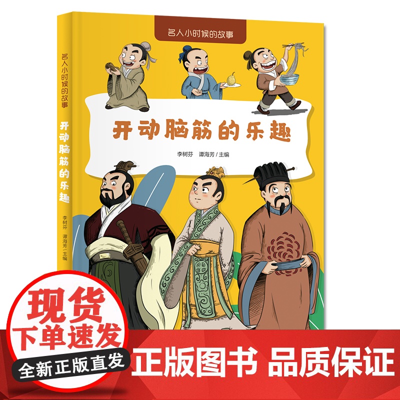 名人小时候的故事——开动脑筋的乐趣高清大图