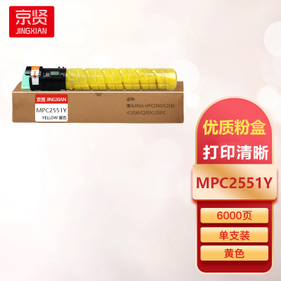 京贤MPC2551Y黄色粉盒适用理光Aficio MPC2550/C2530/C2030/C2051C/2551C一支