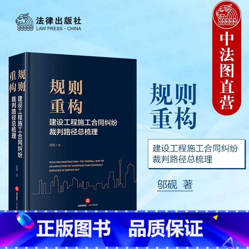 规则重构 建设工程施工合同纠纷裁判路径总梳理 【正版】 2024新 规则重构 建设工程施工合同纠纷裁判路径总梳理 邬砚著