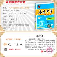 2018新版现货 人教版 启东中学作业本八年级物理上RJ版人教版同步练习册题 龙书局初2二上册物理启东作业本 8上辅导