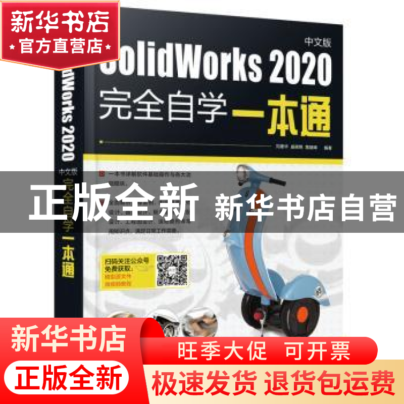 正版 SolidWorks2020中文版完全自学一本通 刘建华,戚晓艳,黄建高清大图