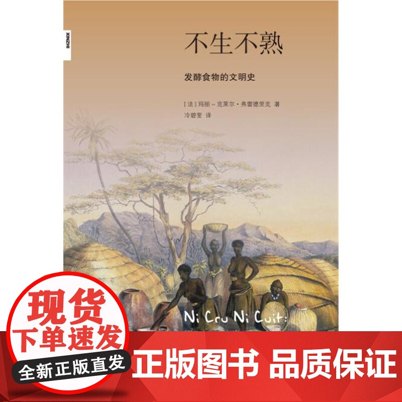 新知文库116·不生不熟 发酵食物的文明史 [法]玛丽-克莱尔·弗雷德里克 著, 生活读书新知三联书店 正版书籍高清大图
